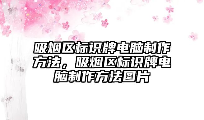 吸煙區(qū)標識牌電腦制作方法，吸煙區(qū)標識牌電腦制作方法圖片