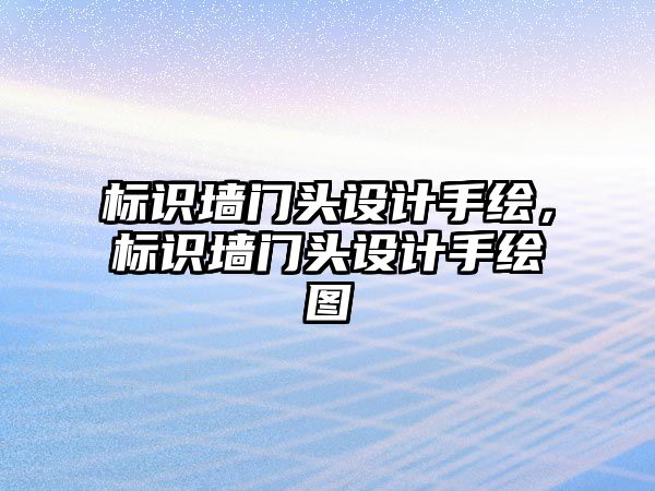 標識墻門頭設計手繪，標識墻門頭設計手繪圖