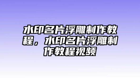 水印名片浮雕制作教程，水印名片浮雕制作教程視頻