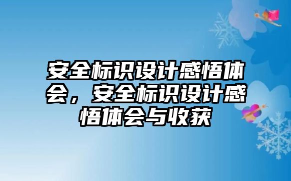 安全標識設計感悟體會，安全標識設計感悟體會與收獲