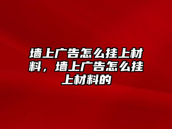 墻上廣告怎么掛上材料，墻上廣告怎么掛上材料的