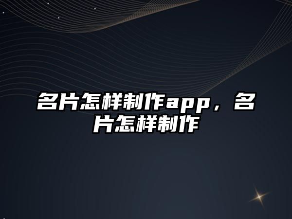 名片怎樣制作app，名片怎樣制作