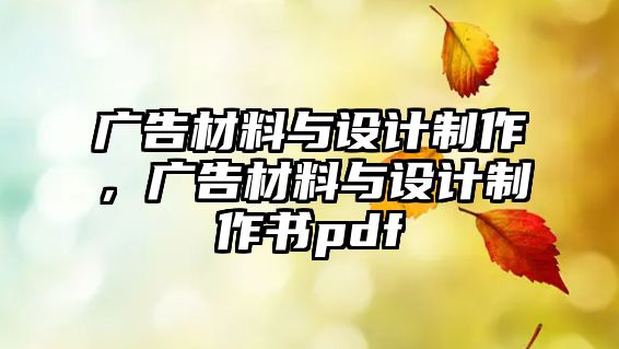 廣告材料與設(shè)計(jì)制作，廣告材料與設(shè)計(jì)制作書pdf