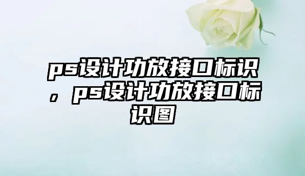 ps設計功放接口標識，ps設計功放接口標識圖