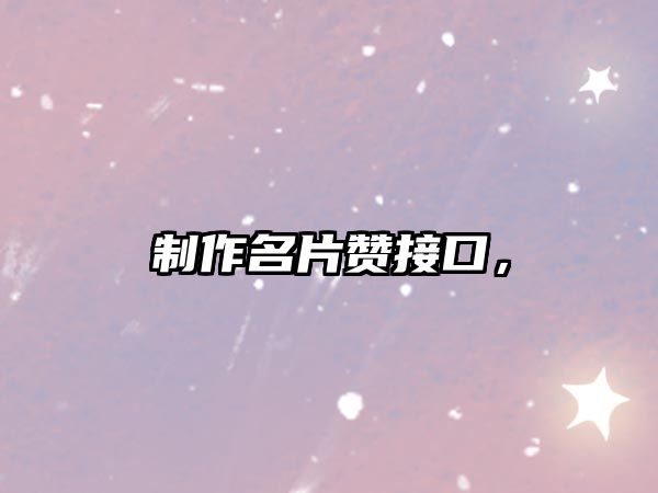 制作名片贊接口，