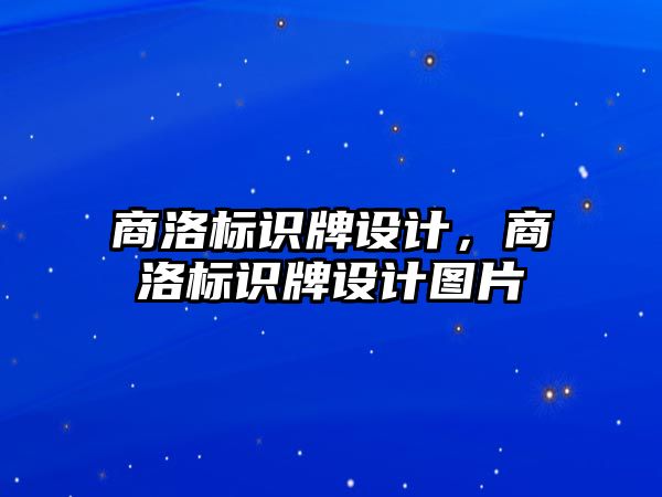 商洛標識牌設(shè)計，商洛標識牌設(shè)計圖片