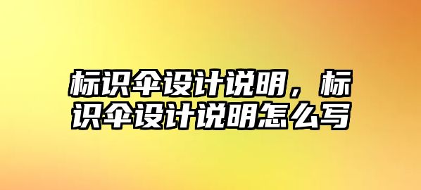 標(biāo)識傘設(shè)計說明，標(biāo)識傘設(shè)計說明怎么寫