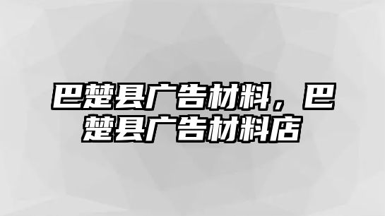 巴楚縣廣告材料，巴楚縣廣告材料店