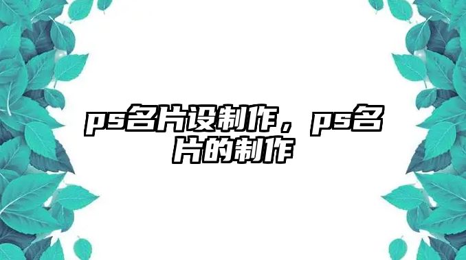 ps名片設(shè)制作，ps名片的制作