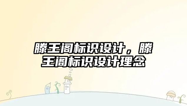 滕王閣標識設計，滕王閣標識設計理念