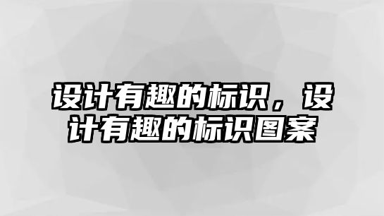 設(shè)計(jì)有趣的標(biāo)識(shí)，設(shè)計(jì)有趣的標(biāo)識(shí)圖案