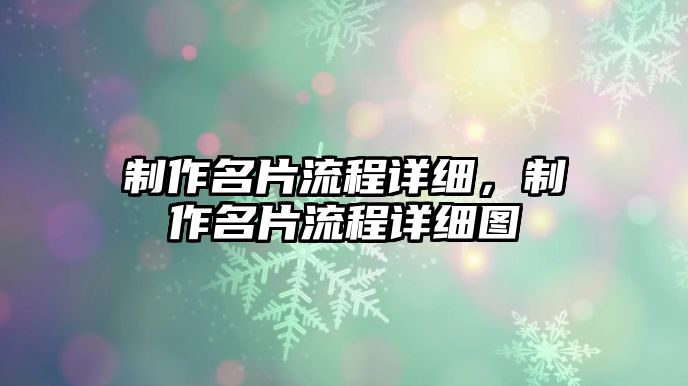 制作名片流程詳細，制作名片流程詳細圖