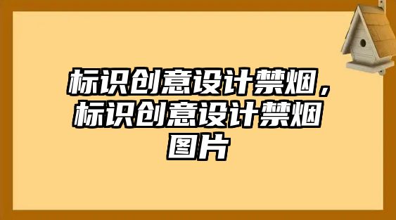 標(biāo)識(shí)創(chuàng)意設(shè)計(jì)禁煙，標(biāo)識(shí)創(chuàng)意設(shè)計(jì)禁煙圖片