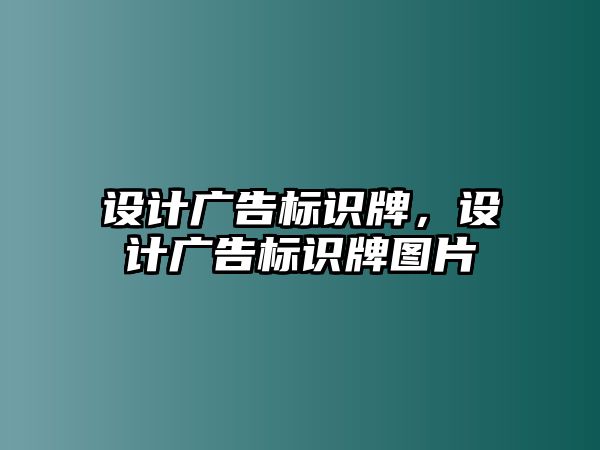 設(shè)計(jì)廣告標(biāo)識(shí)牌，設(shè)計(jì)廣告標(biāo)識(shí)牌圖片