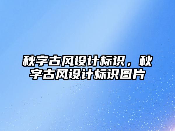 秋字古風設計標識，秋字古風設計標識圖片