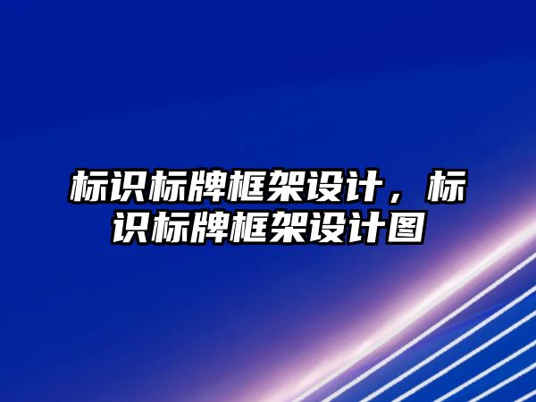 標識標牌框架設計，標識標牌框架設計圖