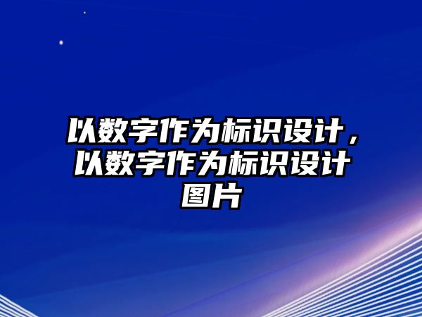 以數(shù)字作為標(biāo)識設(shè)計，以數(shù)字作為標(biāo)識設(shè)計圖片