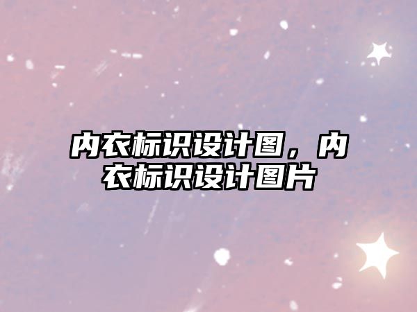 內(nèi)衣標(biāo)識(shí)設(shè)計(jì)圖，內(nèi)衣標(biāo)識(shí)設(shè)計(jì)圖片