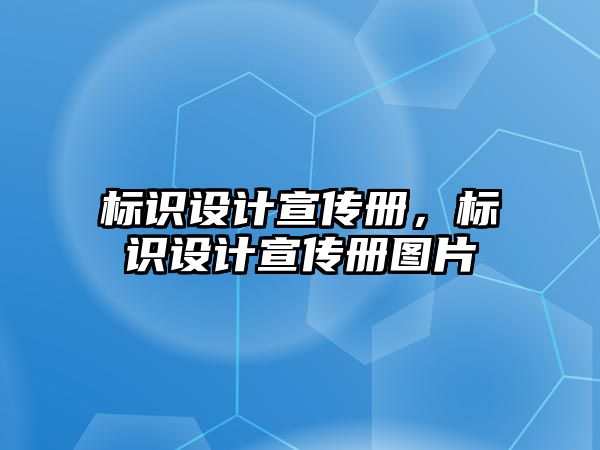 標識設(shè)計宣傳冊，標識設(shè)計宣傳冊圖片