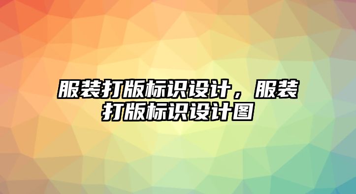 服裝打版標識設(shè)計，服裝打版標識設(shè)計圖