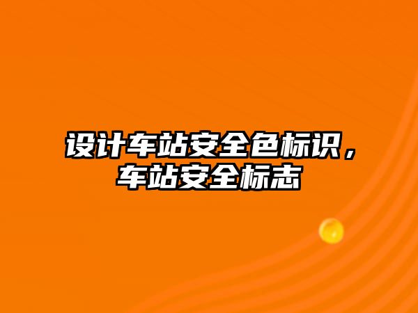 設計車站安全色標識，車站安全標志