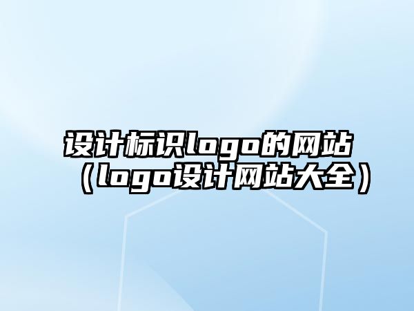 設計標識logo的網(wǎng)站（logo設計網(wǎng)站大全）