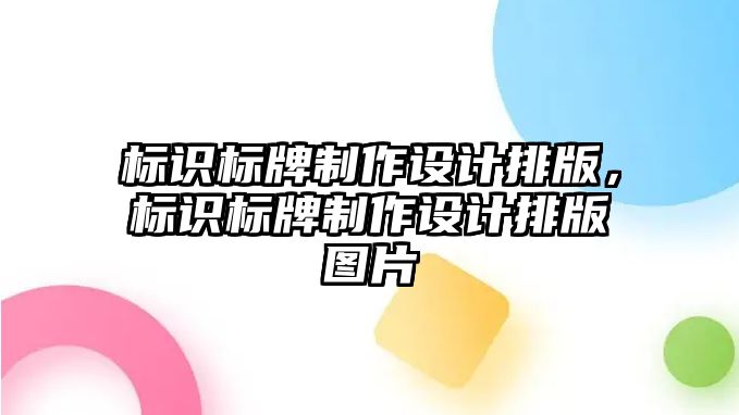 標(biāo)識標(biāo)牌制作設(shè)計排版，標(biāo)識標(biāo)牌制作設(shè)計排版圖片