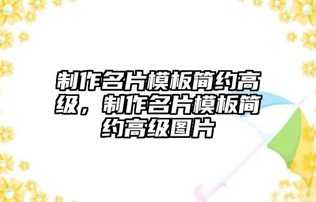 制作名片模板簡約高級，制作名片模板簡約高級圖片