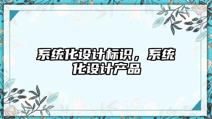 系統化設計標識，系統化設計產品