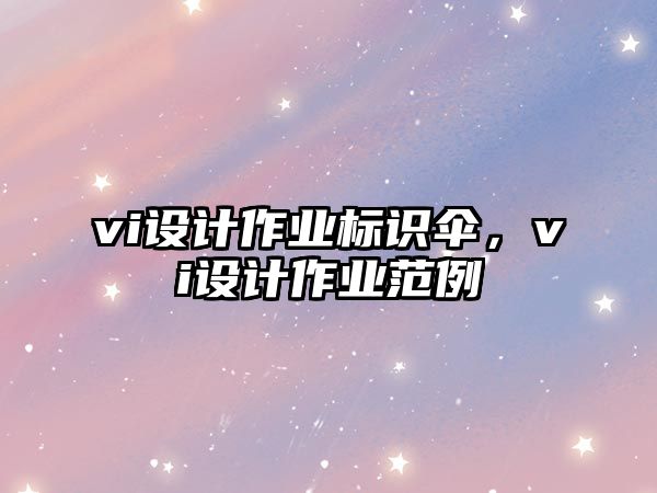 vi設計作業(yè)標識傘，vi設計作業(yè)范例