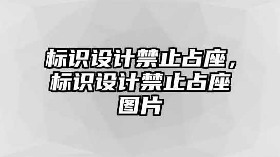 標(biāo)識(shí)設(shè)計(jì)禁止占座，標(biāo)識(shí)設(shè)計(jì)禁止占座圖片