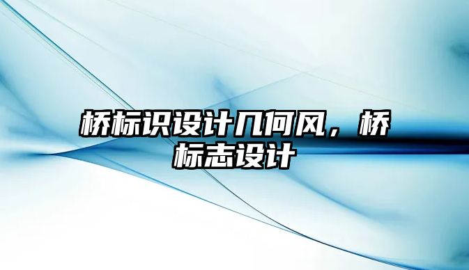 橋標(biāo)識(shí)設(shè)計(jì)幾何風(fēng)，橋標(biāo)志設(shè)計(jì)