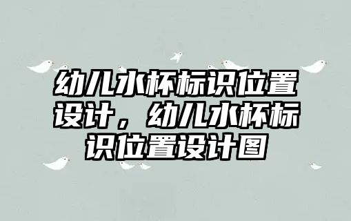 幼兒水杯標(biāo)識位置設(shè)計(jì)，幼兒水杯標(biāo)識位置設(shè)計(jì)圖