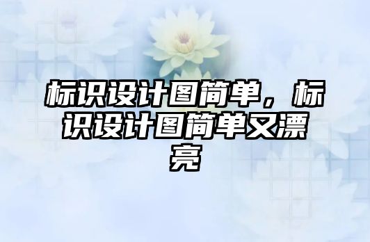 標識設(shè)計圖簡單，標識設(shè)計圖簡單又漂亮