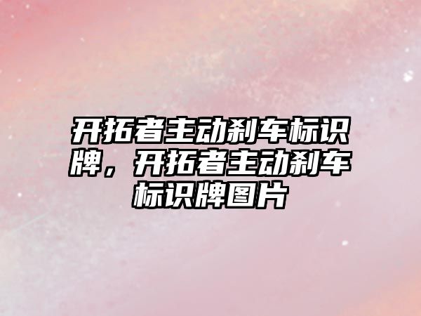 開拓者主動剎車標(biāo)識牌，開拓者主動剎車標(biāo)識牌圖片