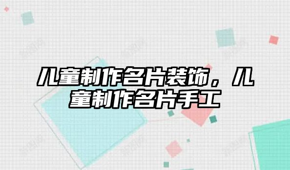 兒童制作名片裝飾，兒童制作名片手工