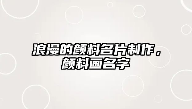 浪漫的顏料名片制作，顏料畫(huà)名字