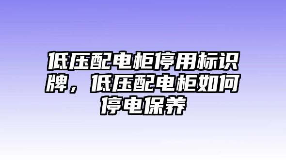 低壓配電柜停用標(biāo)識(shí)牌，低壓配電柜如何停電保養(yǎng)