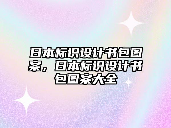 日本標(biāo)識(shí)設(shè)計(jì)書(shū)包圖案，日本標(biāo)識(shí)設(shè)計(jì)書(shū)包圖案大全