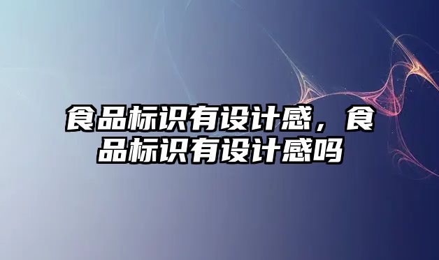 食品標識有設計感，食品標識有設計感嗎