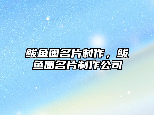 鲅魚圈名片制作，鲅魚圈名片制作公司