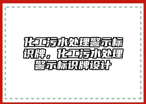 化工污水處理警示標(biāo)識(shí)牌，化工污水處理警示標(biāo)識(shí)牌設(shè)計(jì)