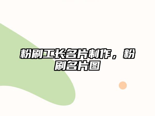 粉刷工長名片制作，粉刷名片圖