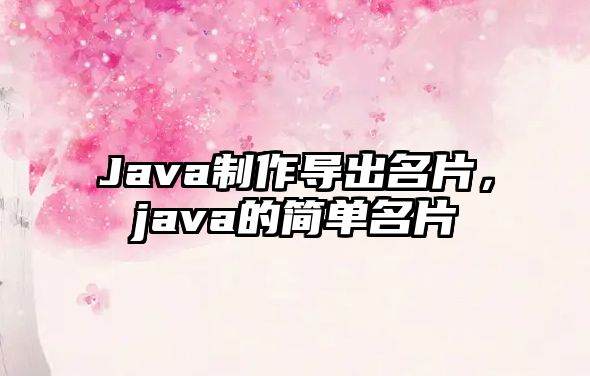 Java制作導(dǎo)出名片，java的簡(jiǎn)單名片