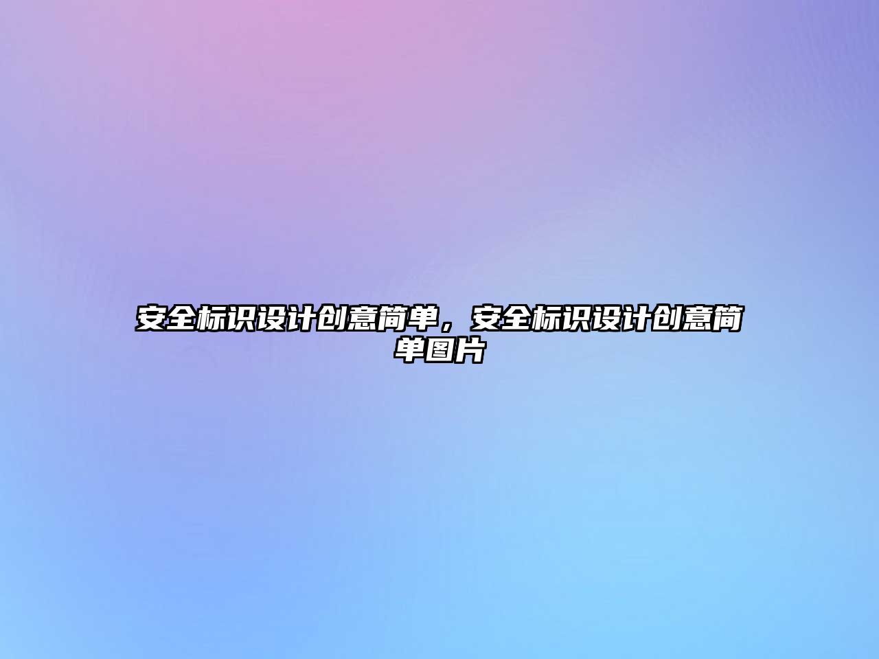 安全標(biāo)識設(shè)計創(chuàng)意簡單，安全標(biāo)識設(shè)計創(chuàng)意簡單圖片