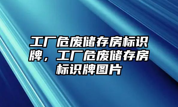 工廠危廢儲存房標識牌，工廠危廢儲存房標識牌圖片