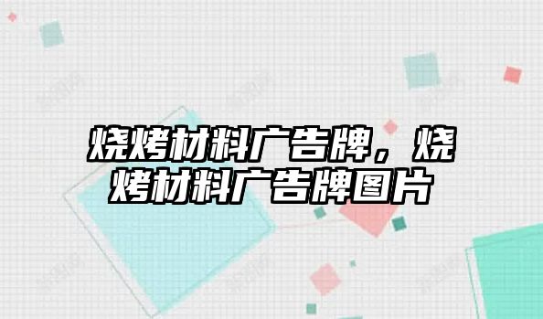 燒烤材料廣告牌，燒烤材料廣告牌圖片