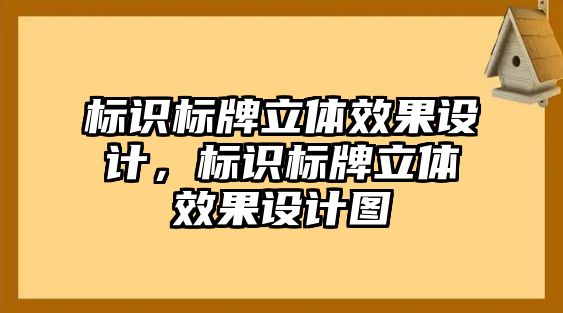 標(biāo)識標(biāo)牌立體效果設(shè)計，標(biāo)識標(biāo)牌立體效果設(shè)計圖