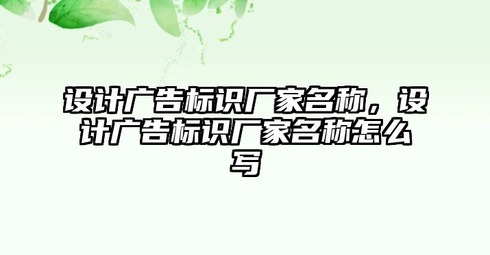 設計廣告標識廠家名稱，設計廣告標識廠家名稱怎么寫