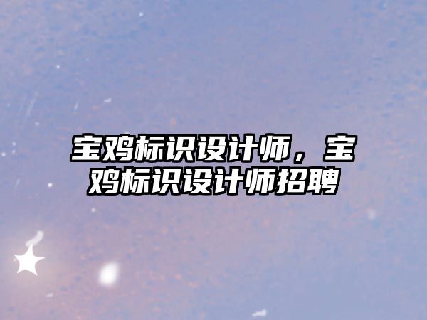 寶雞標識設計師，寶雞標識設計師招聘